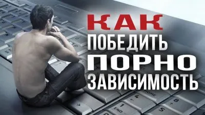Как победить порно зависимость