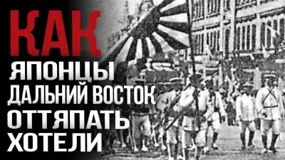 Как японцы дальний восток оттяпать хотели