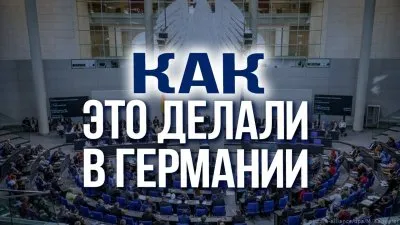 Как это делали в Германии