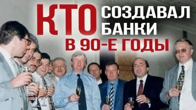 Кто создавал банки в 90-е годы?
