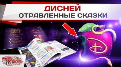 Мультфильмы компании "Дисней" - мировоззренческое оружие против детей