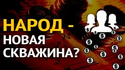 Народ РФ - новая скважина?