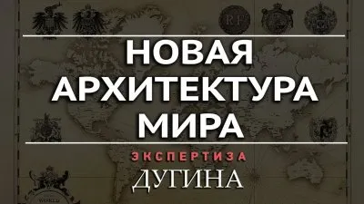 Новая архитектура мира