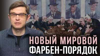 Новый мировой фарбен-порядок