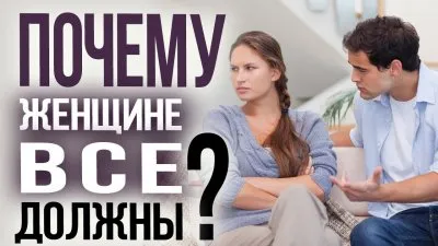 Почему женщине все должны?