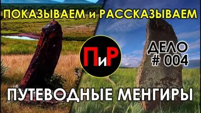Путеводные Менгиры