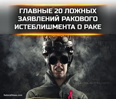 Рак, онкология: 20 ложных утверждений медицины