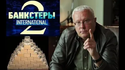 Расследовании об офшорной мафии «Банкстеры: International»