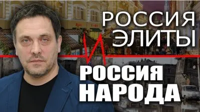 Россия элиты и Россия народа