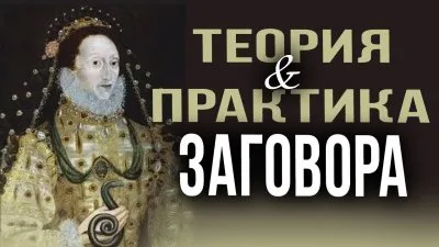 Теория и практика заговора. Юрий Воробьевский
