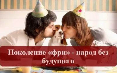 У поколения "фри" нет будущего?