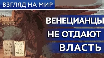 Венецианцы не отдают власть