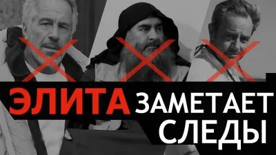 Элита заметает следы