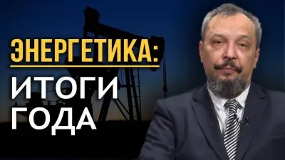 Энергетика России: итоги года