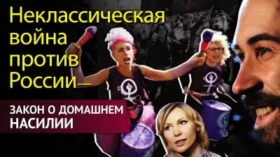 Закон о домашнем насилии - неклассическая война против России