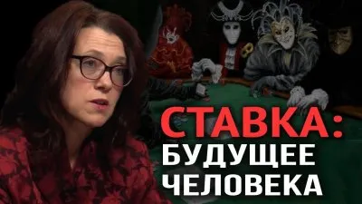 Ставка: будущее человека