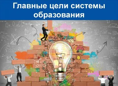 Образование: Главные цели системы образования
