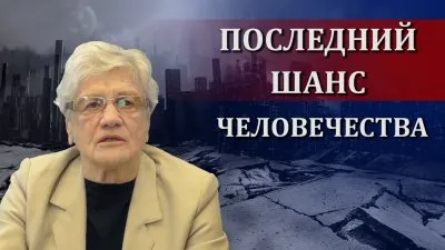 Последний шанс человечества