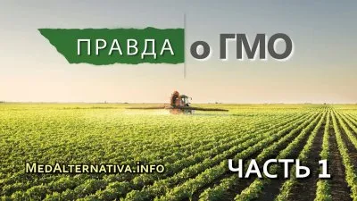 Документальный фильм «Правда о ГМО». Части: 1,2,2.1,2.2