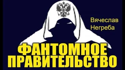 Фантомное правительство РФ