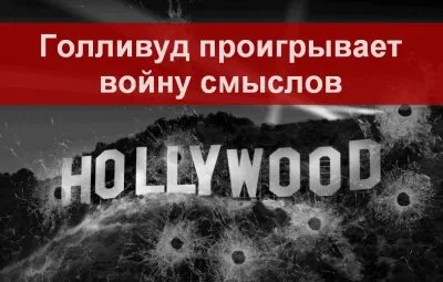 Голливуд проигрывает идеологическую войну?