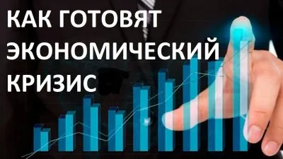 Как готовят экономический кризис?