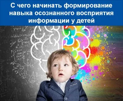 Как научить детей воспринимать информацию осознанно?