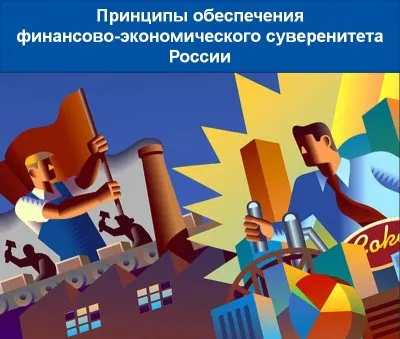 Как обеспечить финансовый суверенитет России?
