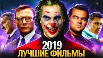Кино-"шедевры" 2019 года
