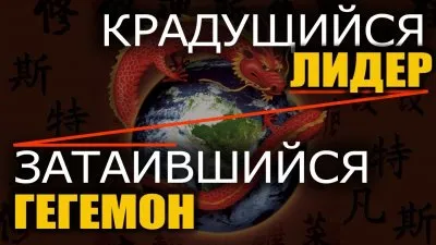 Китай: Крадущийся лидер. Затаившийся гегемон