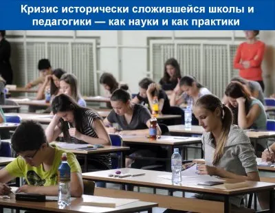 Кризис исторически сложившейся школы и педагогики — как науки и как практики