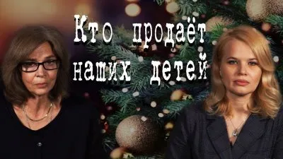 Кто продаёт наших детей