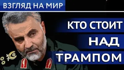 Кто стоит над Трампом?
