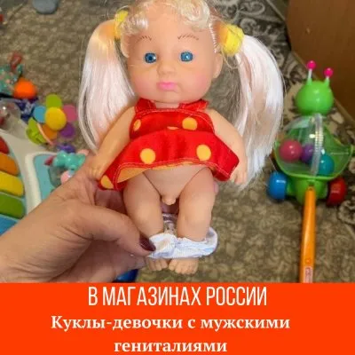 ЛГБТ: Куклы-трансвеститы появились на полках российских магазинов. Кто стоит за этим?