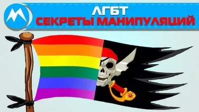 ЛГБТ: секреты манипуляций сознанием