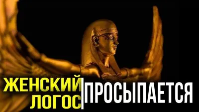 Мужской и женским мир: пробуждение женского логоса