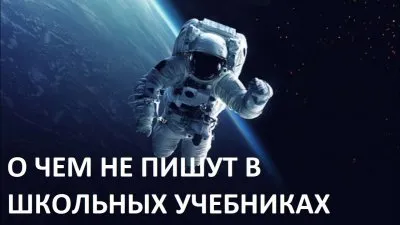 Наука: Чего нет в школьных учебниках?