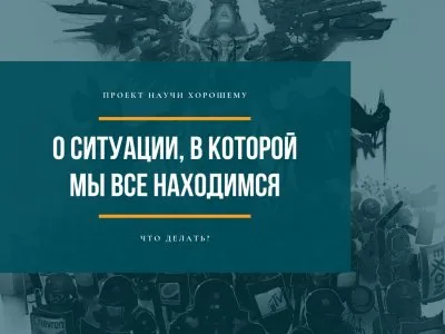 О текущей ситуации в государстве и обществе