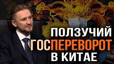 Ползучий госпереворот в Китае