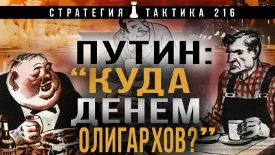 Путин: Куда денем олигархов?