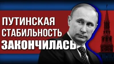 Путинская стабильность закончилась