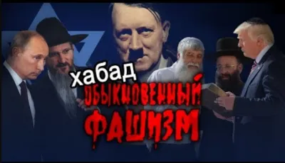 СИОНИЗМ НА ПРАКТИКЕ: Хабад - обыкновенный фашизм