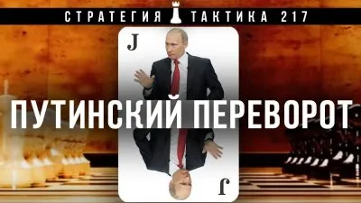 Стратегия и тактика: Путинский переворот
