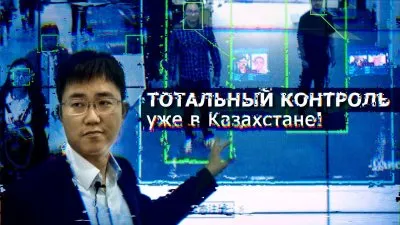 Тотальный контроль уже в Казахстане