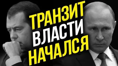 Транзит власти начался