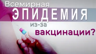 Вакцинация - причина мировых эпидемий хронических заболеваний?