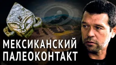 Внеземные цивилизации: Палеоконтакт в Мексике