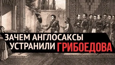 Зачем англосаксы устранили Грибоедова?