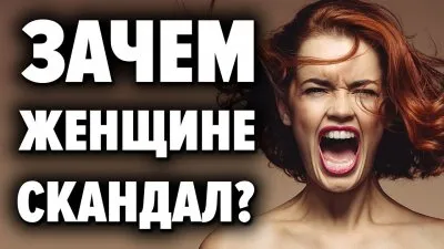 Зачем женщине скандал? Психология. Алексей Капранов