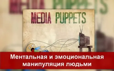 Ментал и эмоции людей под прицелом